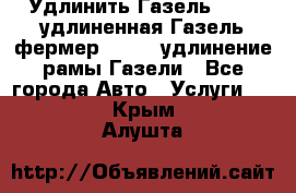 Удлинить Газель 3302, удлиненная Газель фермер 33023, удлинение рамы Газели - Все города Авто » Услуги   . Крым,Алушта